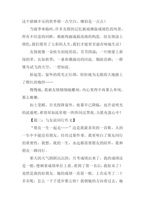 与友谊同行作文600字.docx