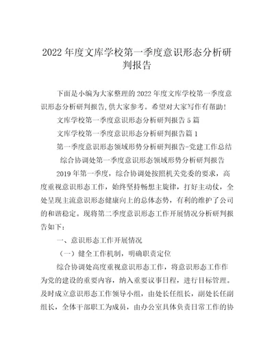 2022年度文库学校第一季度意识形态分析研判报告