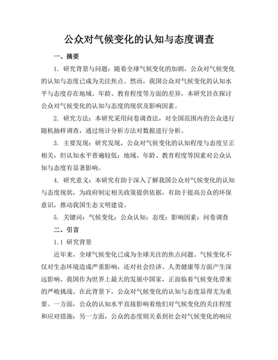 公众对气候变化的认知与态度调查