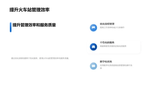 智慧化铁路站点管理