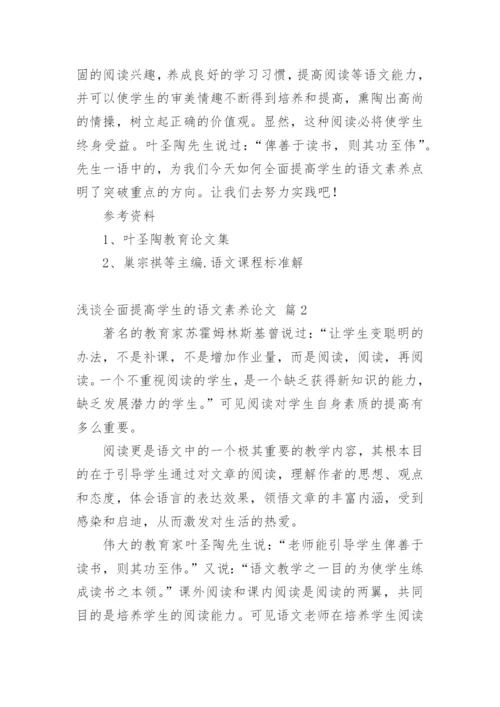 浅谈全面提高学生的语文素养论文.docx