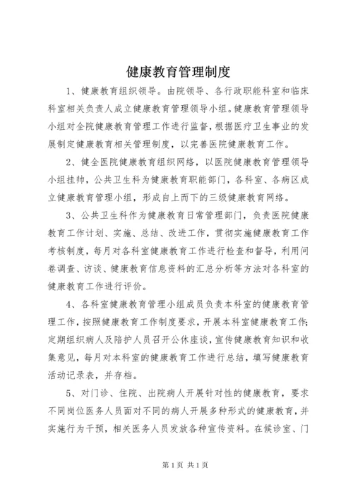 健康教育管理制度.docx