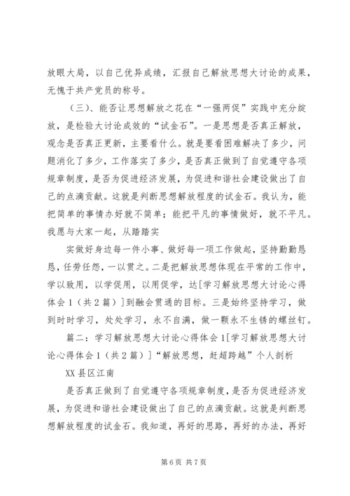 座谈会精神学习心得1解放思想大讨论心得体会_1 (2).docx