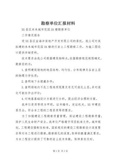 勘察单位汇报材料 (3).docx