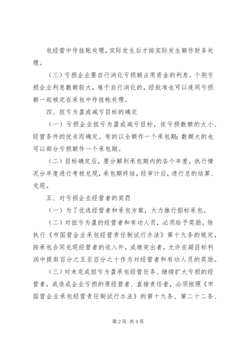 亏损国营企业承包经营工作方案_1.docx