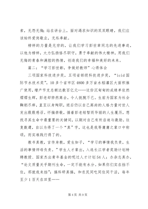 学习彭世彰事迹心得体会 (3).docx