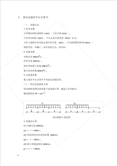 脚手架移动平台施工方案