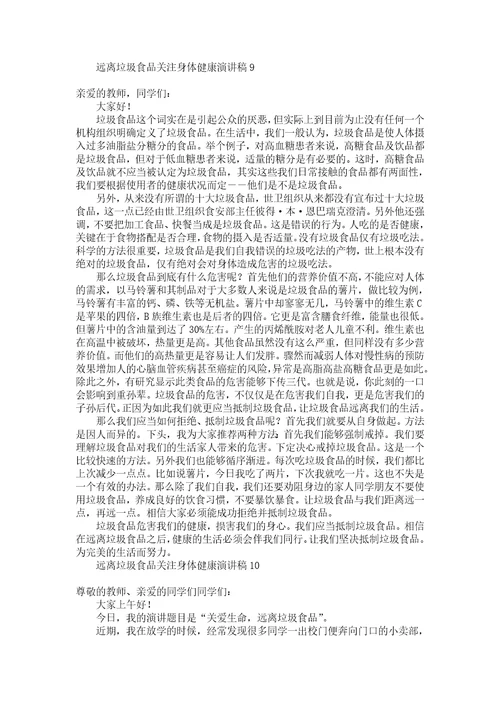 远离垃圾食品关注身体健康演讲稿