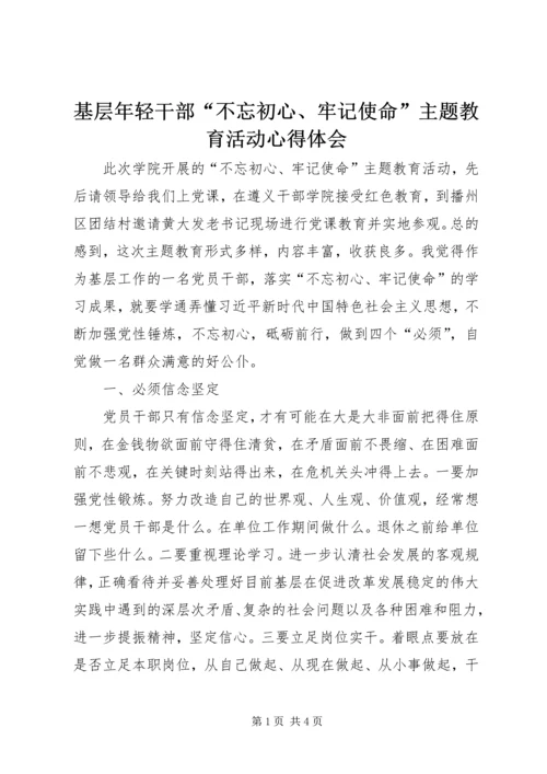 基层年轻干部“不忘初心、牢记使命”主题教育活动心得体会.docx
