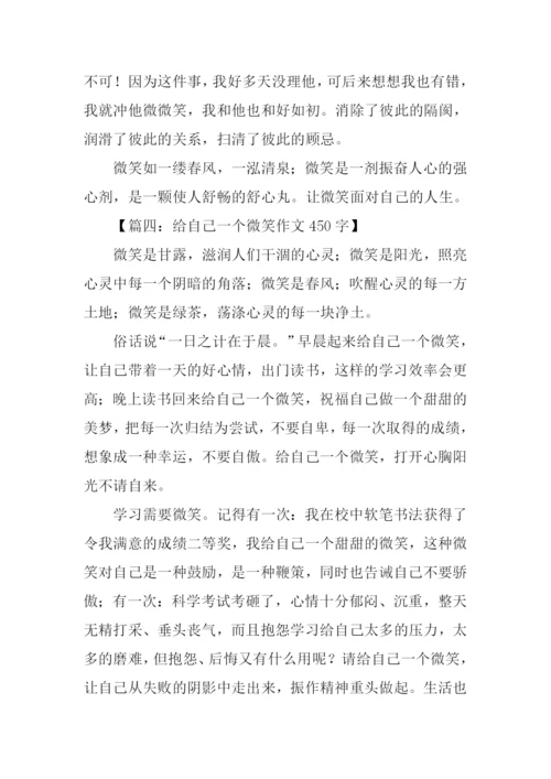 给自己一个微笑作文450字.docx