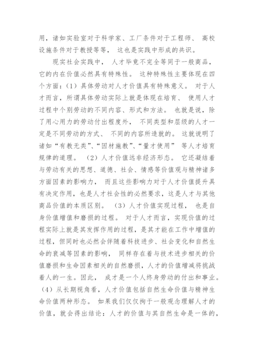 基于马克思劳动价值理论探讨人才的价值论文.docx