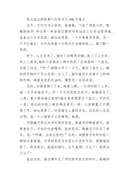 笔尖流出的故事六年级语文作文500字(10篇).docx