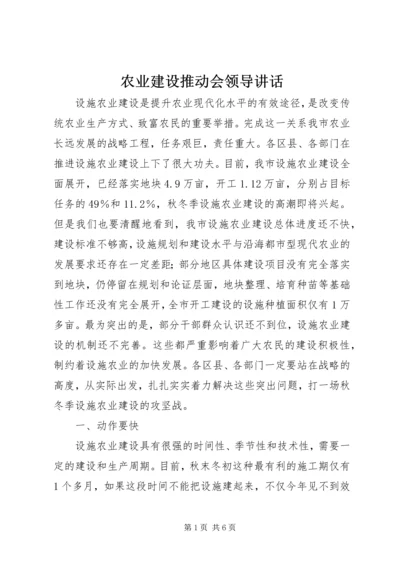 农业建设推动会领导讲话.docx