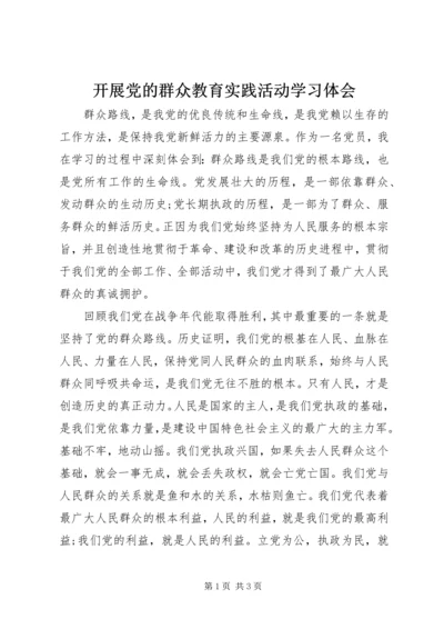开展党的群众教育实践活动学习体会.docx