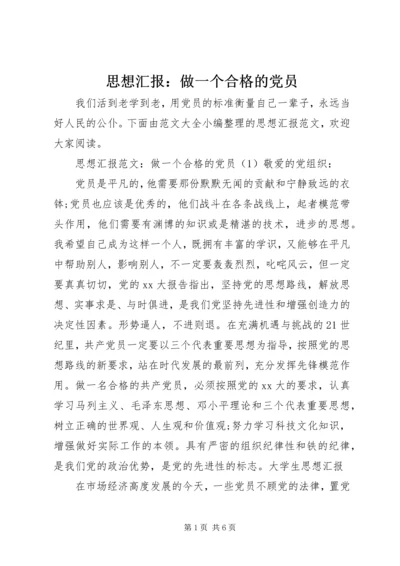 思想汇报：做一个合格的党员.docx