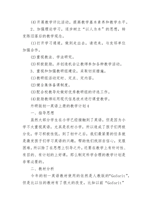 外研版初一英语上册的教学计划.docx