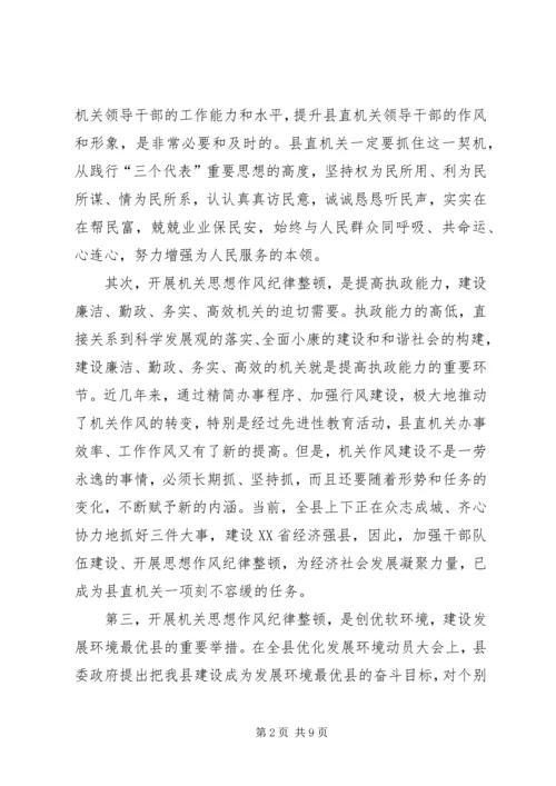 县委副书记在县直机关思想作风纪律整顿大会上的讲话 (2).docx