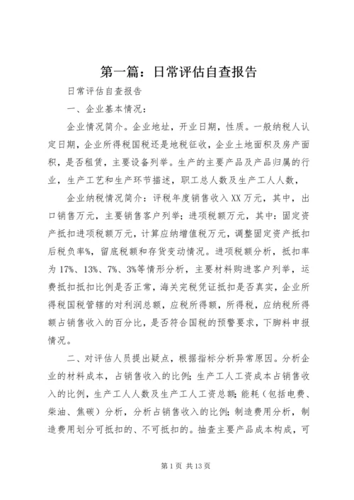 第一篇：日常评估自查报告.docx