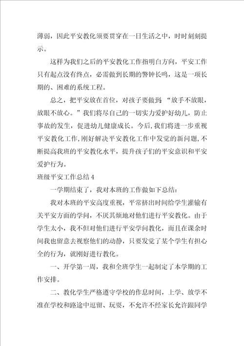 班级安全工作总结合集15篇