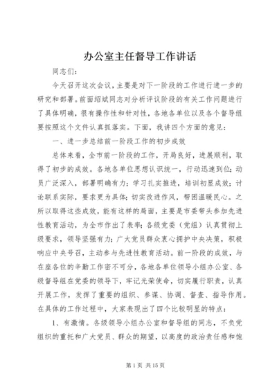 办公室主任督导工作讲话.docx