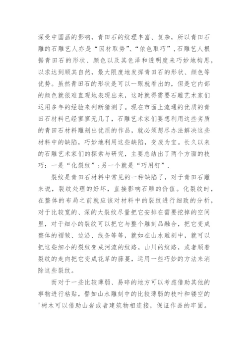 中国画对青田石雕的影响及其工艺价值论文.docx