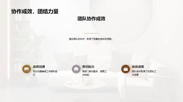 家居业务季度成果展