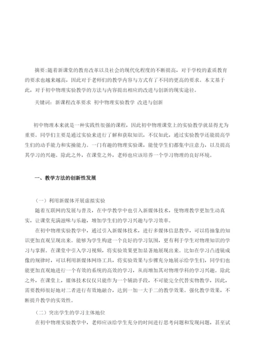 试论新课改下初中物理实验教学的改进与创新.docx