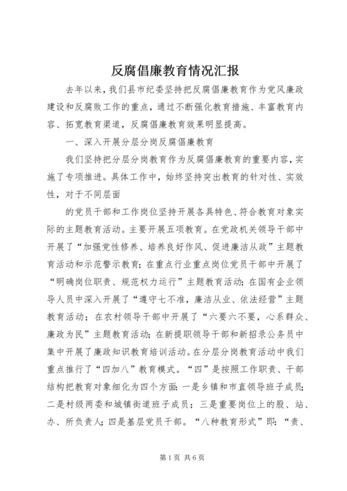 反腐倡廉教育情况汇报 (4).docx