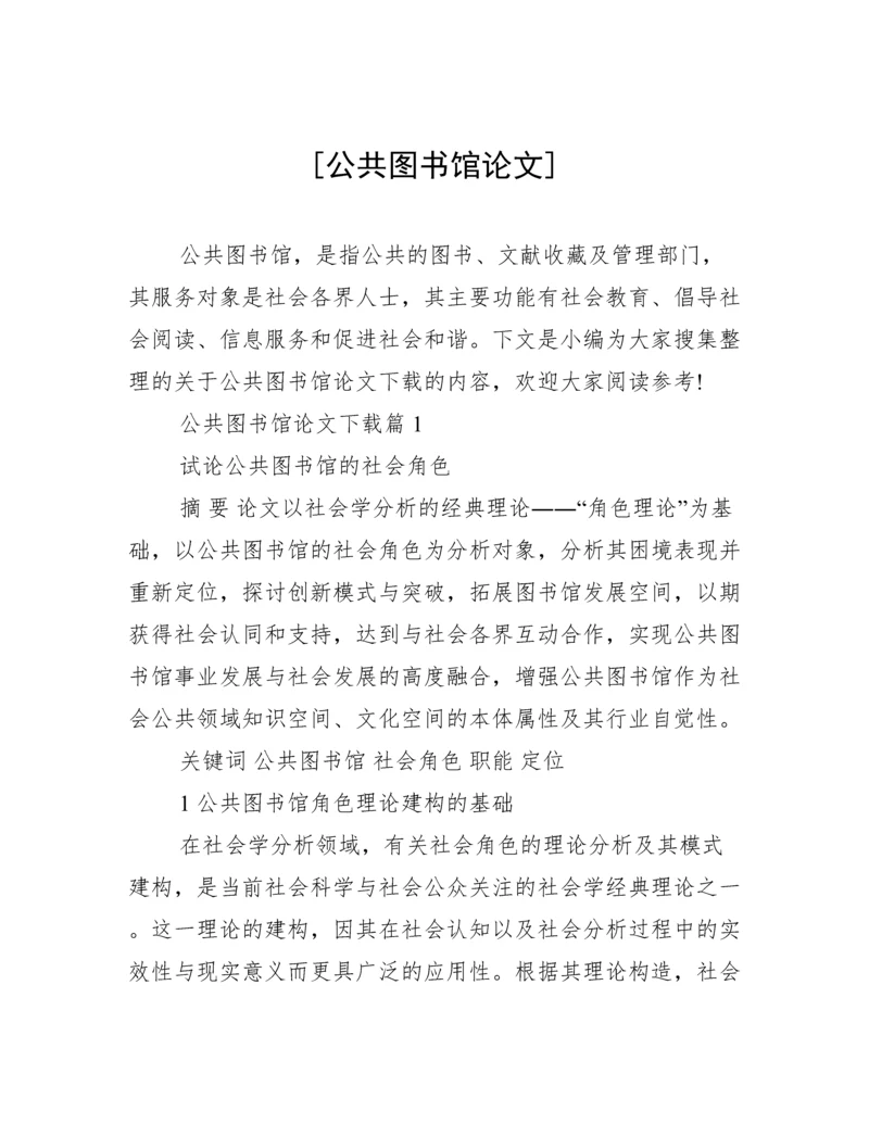 [公共图书馆论文].docx