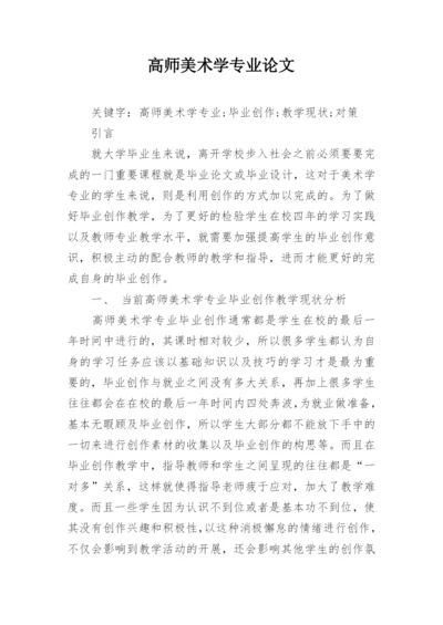 高师美术学专业论文.docx