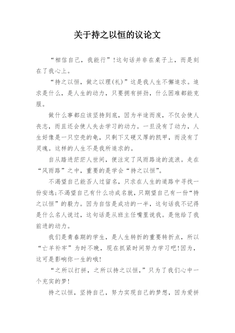 关于持之以恒的议论文.docx
