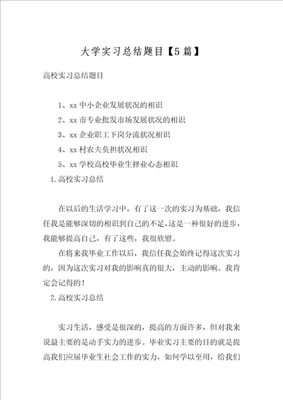 大学实习总结题目5篇