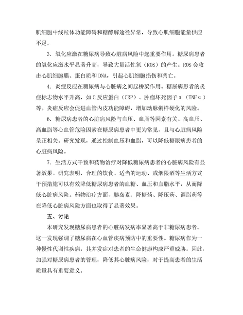 糖尿病对心脏病风险的影响机制研究