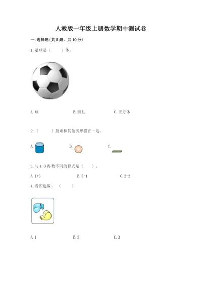 人教版一年级上册数学期中测试卷及答案（夺冠）.docx