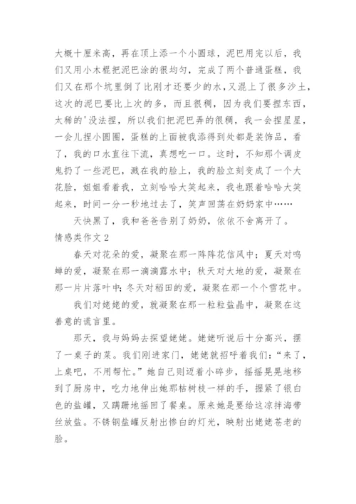 情感类作文.docx