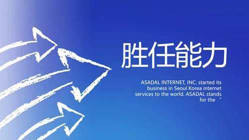 岗位晋升PPT个人简历面试自我介绍