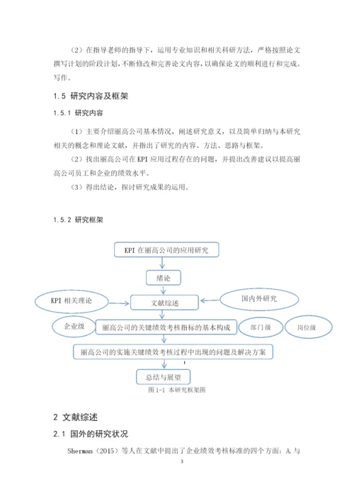 2020 黄巧珍 论文 KPI在丽高公司的应用研究 （最终稿）.docx