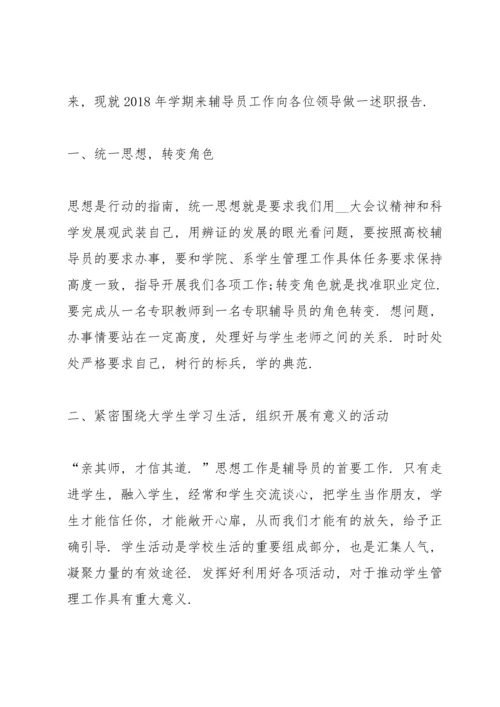 辅导员述职报告范文五篇.docx