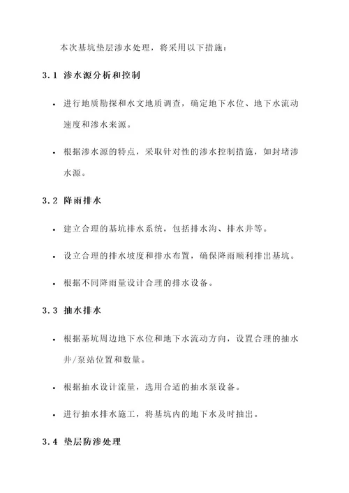 基坑垫层渗水处理措施方案