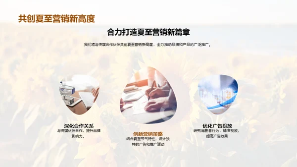 夏至营销攻略
