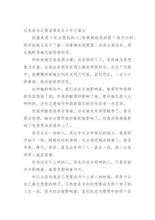 近朱者赤近墨者黑驳论文作文.docx