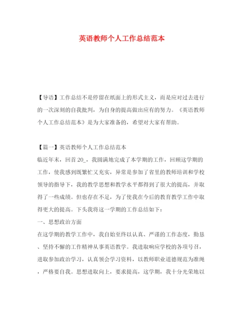 精编之英语教师个人工作总结范本.docx