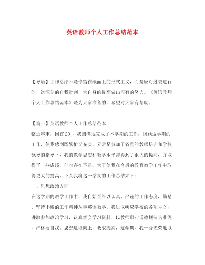 精编之英语教师个人工作总结范本.docx