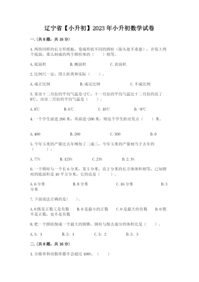 辽宁省【小升初】2023年小升初数学试卷附参考答案（满分必刷）.docx