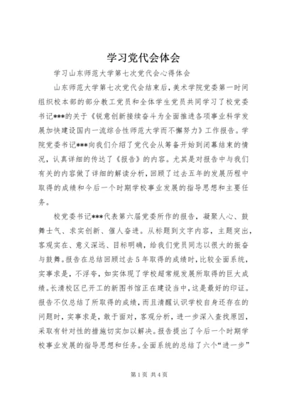 学习党代会体会 (5).docx