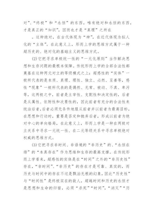 传统形而上学的价值及其限度—从“生命现象”的视角看论文.docx