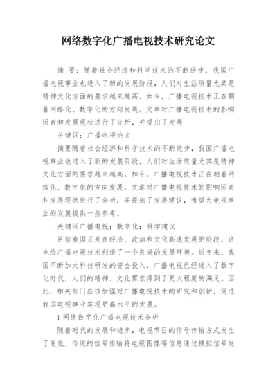 网络数字化广播电视技术研究论文.docx