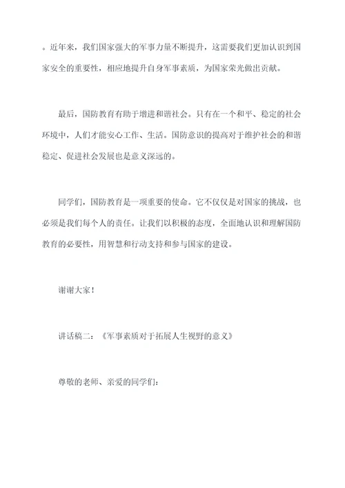 国防教育教师讲话稿