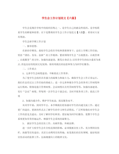 精编之学生会工作计划范文【六篇】.docx