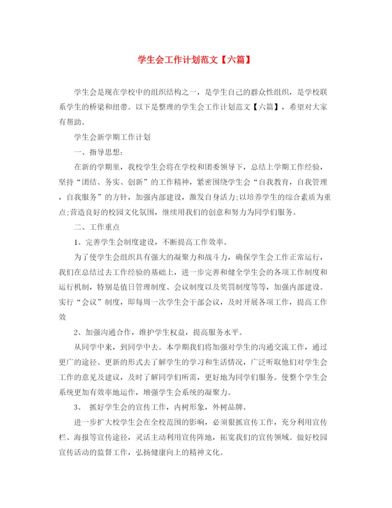 精编之学生会工作计划范文【六篇】.docx